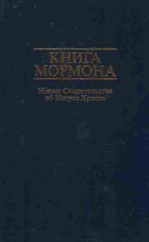 Книга Книга Мормона Новые свидетельства об Иисусе Христе, 11-8768, Баград.рф